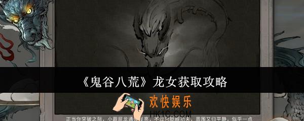 鬼谷八荒龙女怎么获取