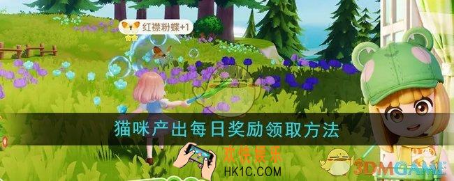 心动小镇猫咪产出每日奖励怎么领取