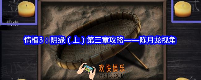 情棺3阴缘第三章攻略陈月龙视角