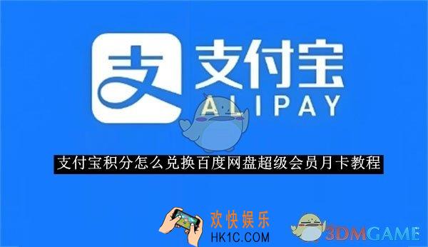 支付宝积分怎么兑换百度网盘超级会员月卡教程