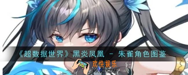 超数据世界黑炎凤凰 朱雀角色怎么样