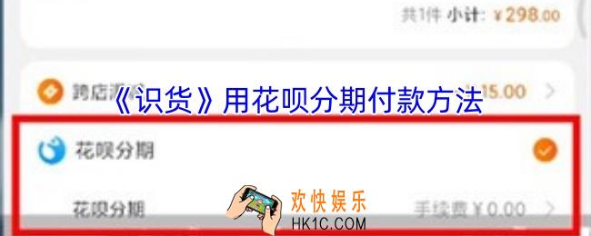 识货怎么用花呗分期