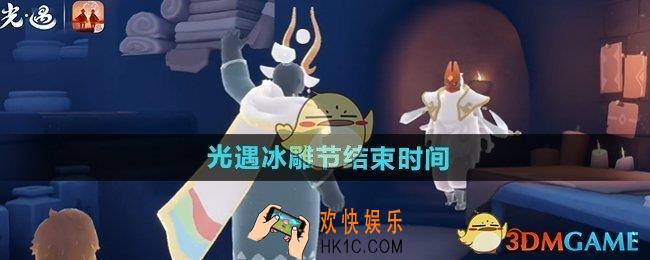 光遇冰雕节什么时候结束