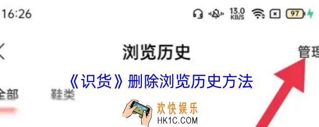 识货怎么删除浏览过的商品