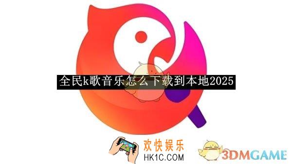 全民k歌音乐怎么下载到本地2025