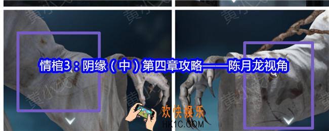 情棺3阴缘第四章攻略陈月龙视角
