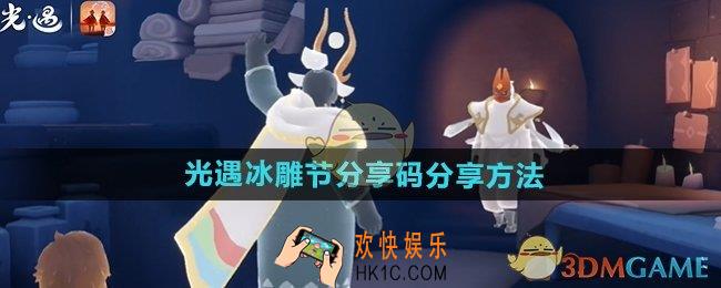 光遇冰雕节分享编码怎么分享