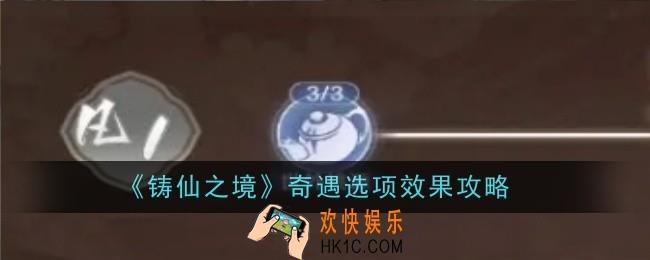 铸仙之境奇遇选项效果是什么