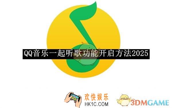 QQ音乐一起听歌功能开启方法2025