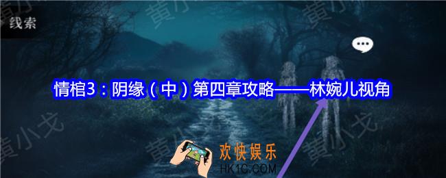情棺3阴缘第四章攻略林婉儿视角
