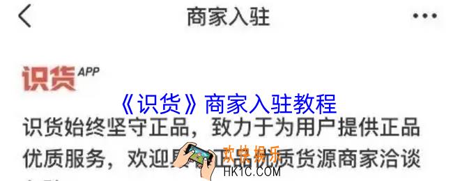 识货怎么入驻商家