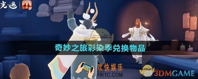 光遇奇妙之旅彩染季兑换物品有哪些