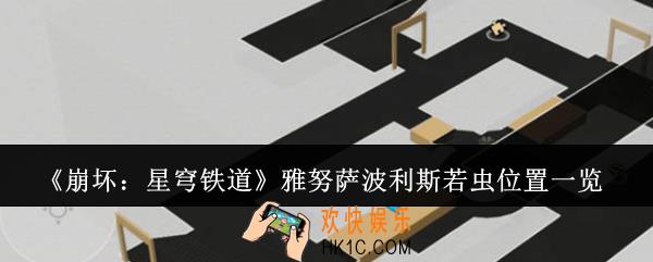 崩坏星穹铁道雅努萨波利斯若虫在哪