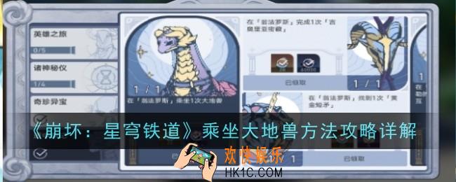崩坏星穹铁道乘坐大地兽方法是什么