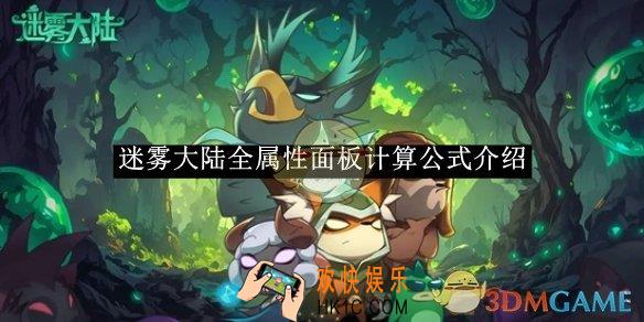 迷雾大陆全属性面板计算公式介绍