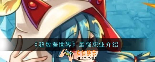 超数据世界最强职业是什么