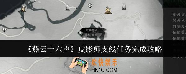 燕云十六声皮影师支线任务怎么完成