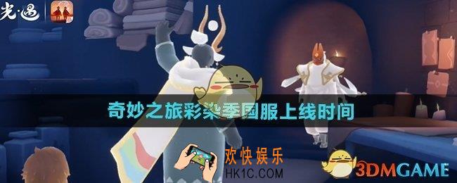 光遇奇妙之旅彩染季什么时候上线