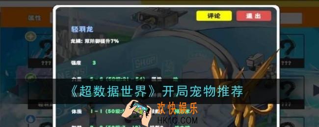 超数据世界开局宠物推荐什么