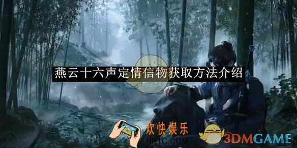 燕云十六声定情信物获取方法介绍