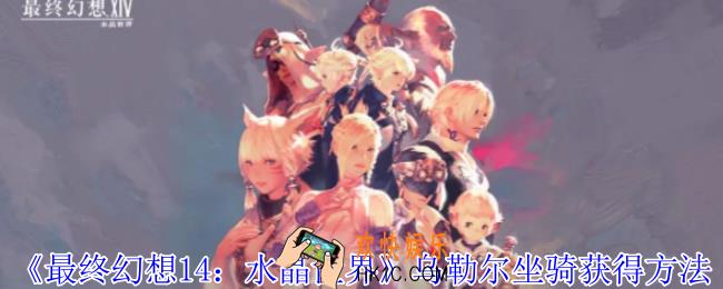 最终幻想14水晶世界乌勒尔坐骑怎么获得