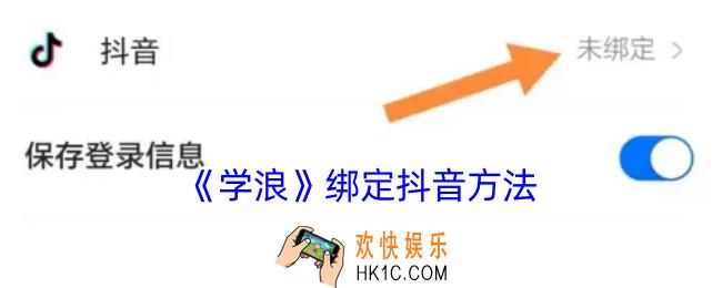 学浪怎么绑定抖音号