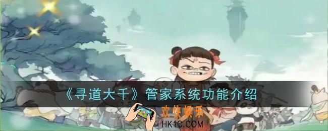 寻道大千管家系统功能
