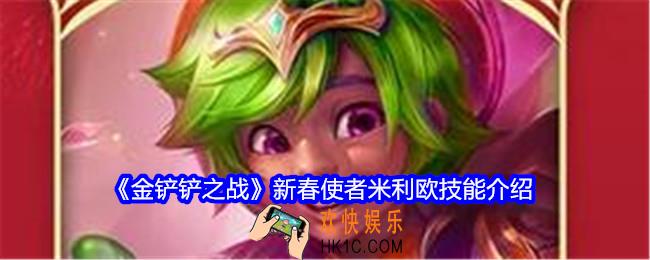 金铲铲之战新春使者米利欧技能怎么样