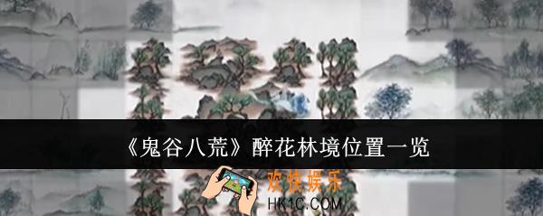 鬼谷八荒醉花林境在哪