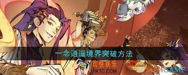 一念逍遥怎么突破境界