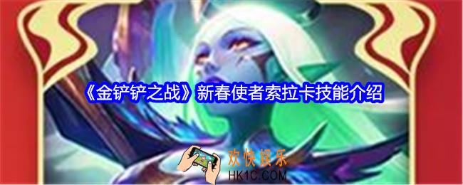 金铲铲之战新春使者索拉卡技能怎么样
