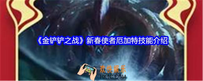 金铲铲之战新春使者厄加特技能怎么样