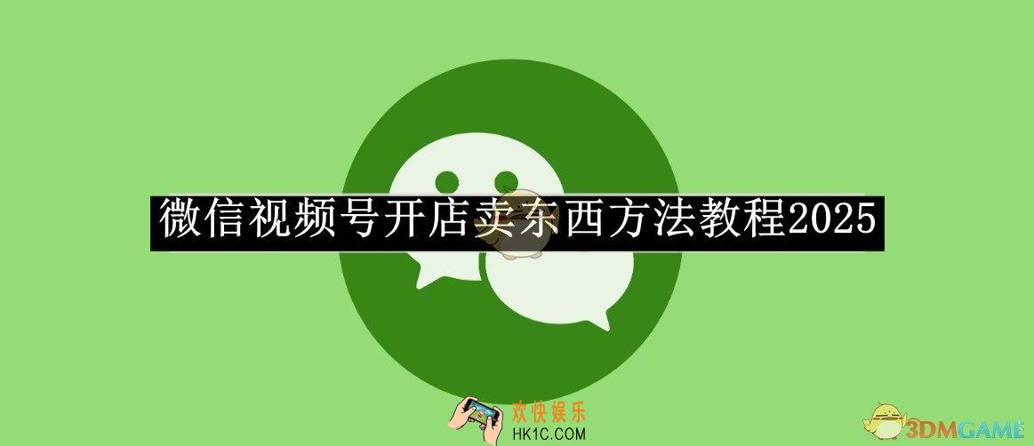 微信视频号开店卖东西方法教程2025