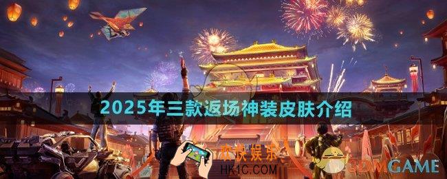 和平精英2025年三款返场神装皮肤是什么