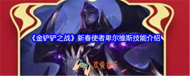 金铲铲之战新春使者卑尔维斯技能怎么样