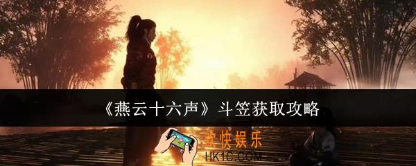 燕云十六声斗笠怎么获取