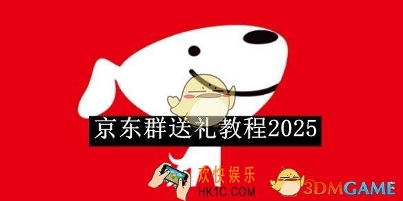 京东群送礼教程2025