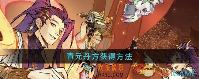 一念逍遥青元丹方怎么获得
