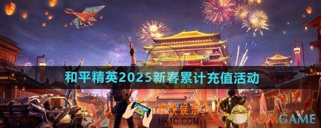 和平精英2025新春累计充值奖励有什么