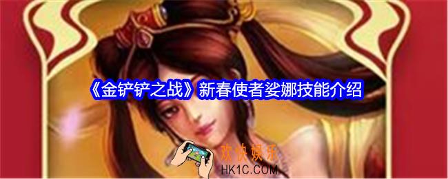 金铲铲之战新春使者娑娜技能怎么样