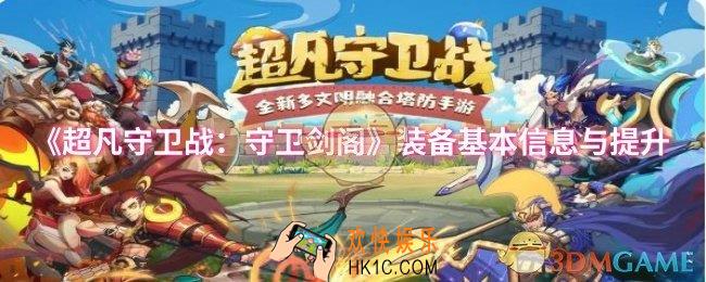 超凡守卫战：守卫剑阁装备怎么提升