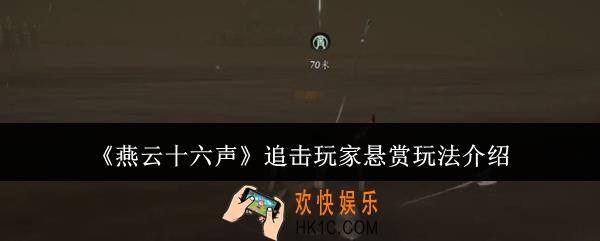 燕云十六声追击玩家悬赏怎么玩