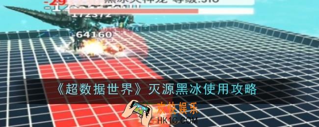 超数据世界灭源黑冰怎么使用