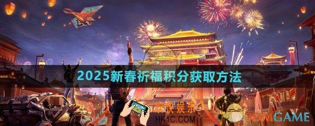 和平精英祈福积分怎么获得