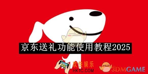 京东送礼功能使用教程2025