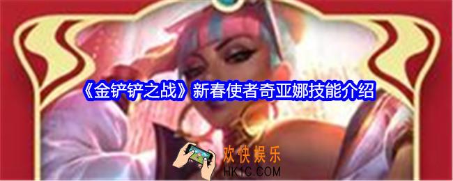 金铲铲之战新春使者奇亚娜技能怎么样