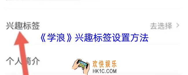 学浪怎么设置兴趣标签