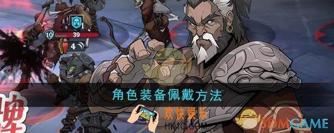 高殿战记怎么给角色佩戴装备
