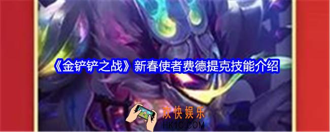 金铲铲之战新春使者费德提克技能怎么样