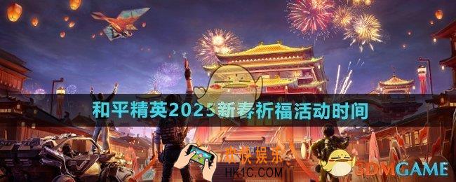 和平精英2025新春祈福什么时候开始